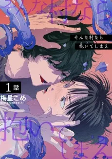 そんな村なら抱いてしまえ