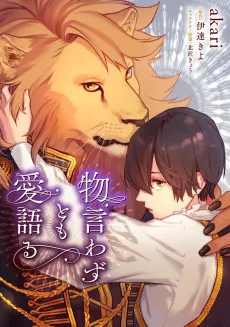 物言わずとも愛語る