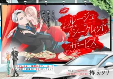 ルージュ・シークレットサービス