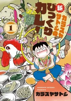 カラスヤサトシの新びっくりカレー