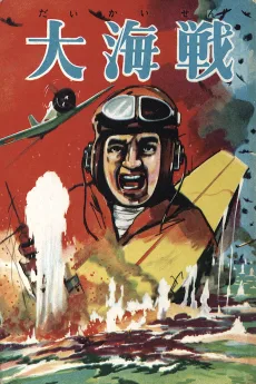 大海戦