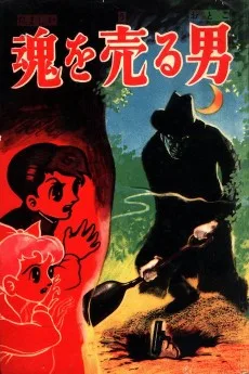 魂を売る男