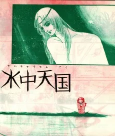 水中天国