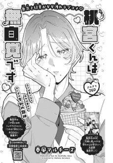 桃宮くんは無自覚です