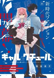 ギャルとクチュール～有明モモは服を作って優勝することにした～