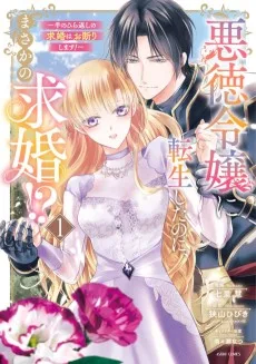 悪徳令嬢に転生したのに、まさかの求婚!?～手のひら返しの求婚はお断りします！～