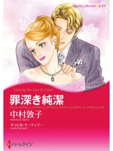 罪深き純潔