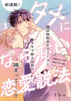 タメにならない恋愛説法