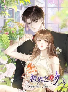 越界之吻