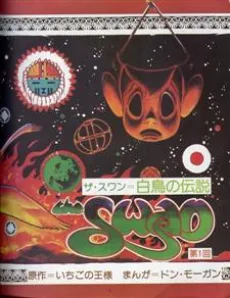 ザ・スワン