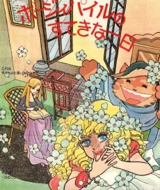 ポージィ・パイルのすてきな一日