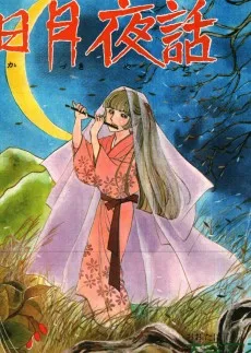 三日月夜話
