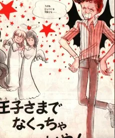 王子さまでなくっちゃいや！！