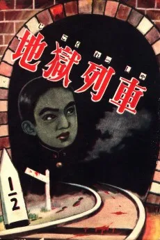 地獄列車