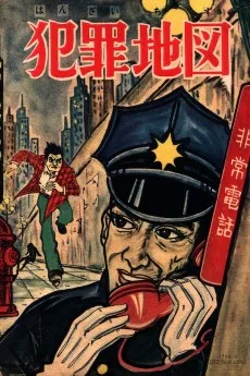 犯罪地図