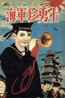 海軍珍勇士