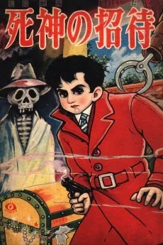 死神の招待