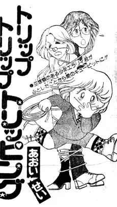 トリップトリップトリッピング