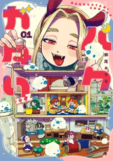バクガタリzzZ