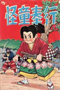 怪童奉行