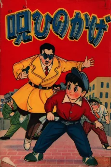 呪ひのかげ