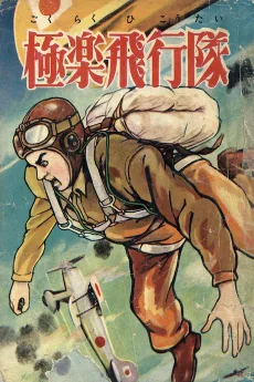極楽飛行隊