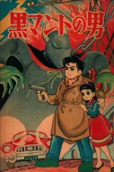 黒マントの男