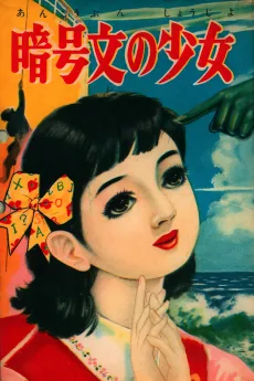 暗号文の少女