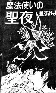 魔法使いの聖夜