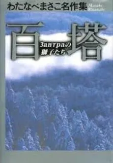 百塔3abtpaの獅子たち