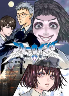 ブルーウイング