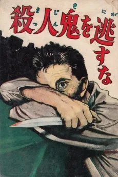 殺人鬼を逃すな