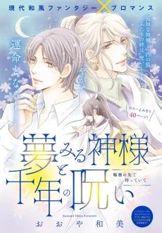 夢みる神様と千年の呪い