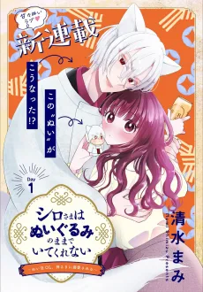 シロさまはぬいぐるみのままでいてくれない～ぬい活OL、神さまに溺愛される～