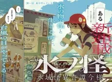 水ノ怪-水域怪異奇譚今様-
