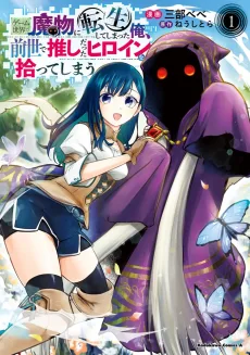 ゲーム世界で魔物に転生してしまった俺、前世で推しだったヒロインを拾ってしまう