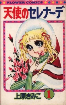 天使のセレナーデ