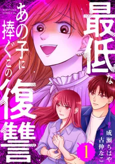 最低なあの子に捧ぐこの復讐