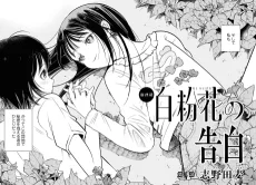 白粉花の告白