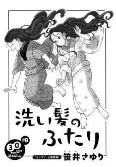 洗い髪のふたり