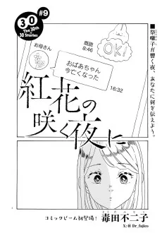 紅花の咲く夜に