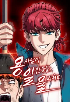Yongsanimi Iljindeureul Mullichyeoyo