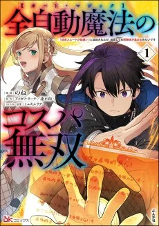 全自動魔法【オート・マジック】のコスパ無双　「成長スピードが超遅い」と追放されたが、放置しても経験値が集まるみたいです