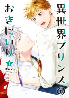 異世界プリンスのおきにいり