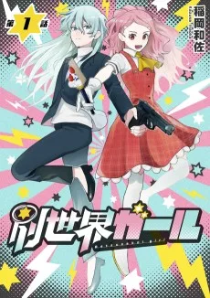 別世界ガール