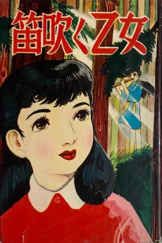 笛吹く乙女