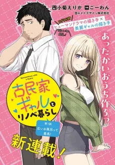 古民家ギャルとリノベ暮らし