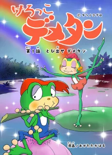 けろっこ デメタン