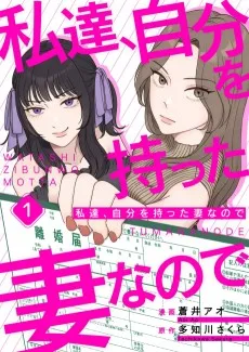 私達、自分を持った妻なので