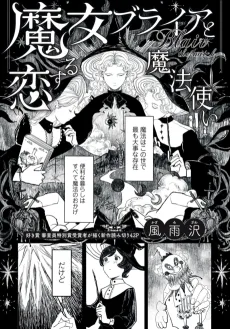 魔女ブライアと恋する魔法使い
